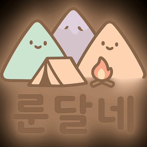 환장하는 룬달네